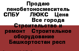 Продаю пенобетоносмеситель СПБУ-250 ЛЮКС › Цена ­ 160 000 - Все города Строительство и ремонт » Строительное оборудование   . Башкортостан респ.